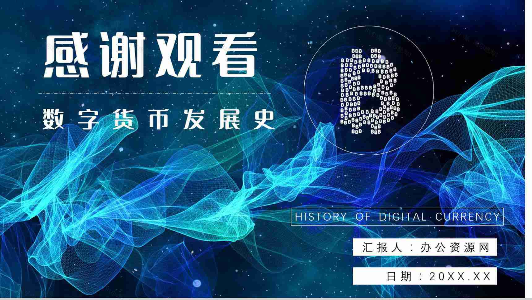 数字货币的作用和意义发展风险与监督的好处PPT模板-10