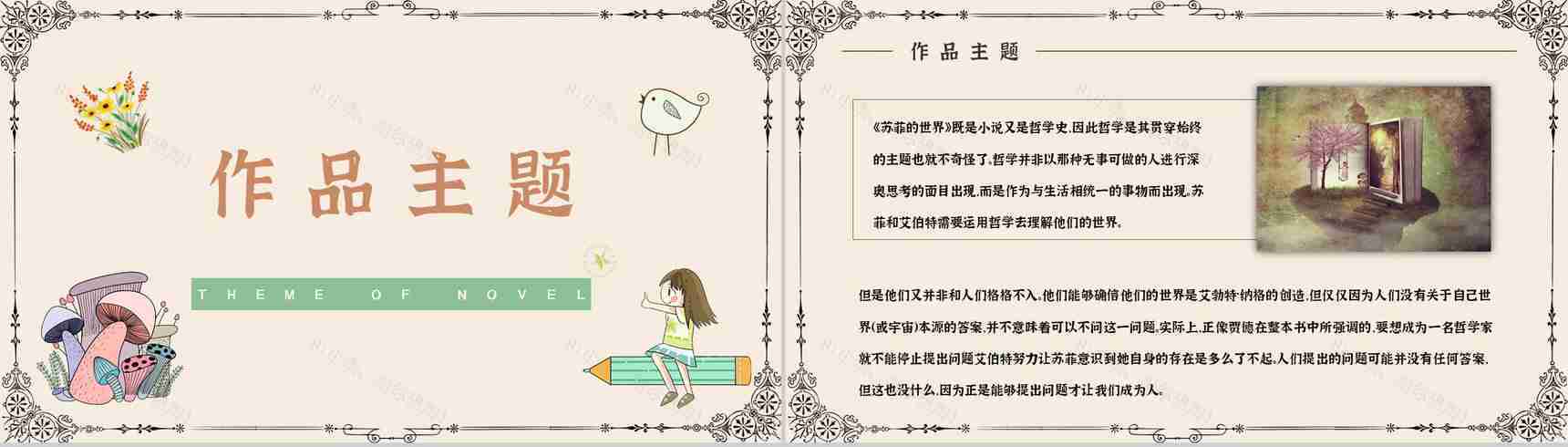 乔斯坦贾德所著长篇小说《苏菲的世界》文学作品导读好词好句摘抄鉴赏课件PPT模板-4