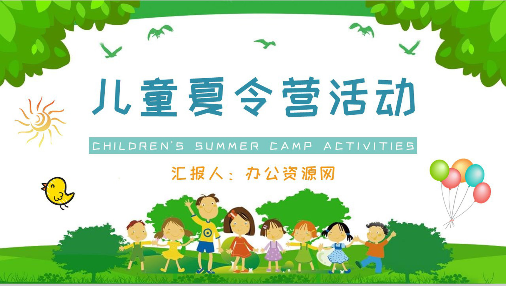 儿童夏令营活动内容介绍暑期户外旅行计划安排PPT模板