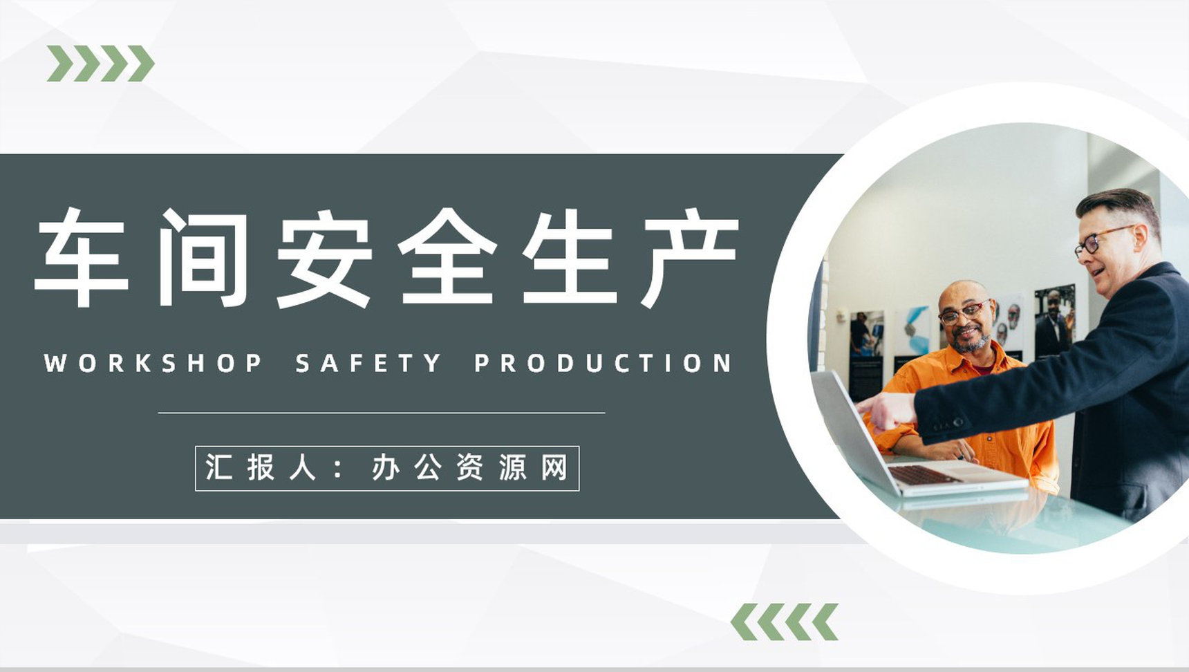 企业文明施工制度讲解车间安全生产风险防范宣传教育PPT模板