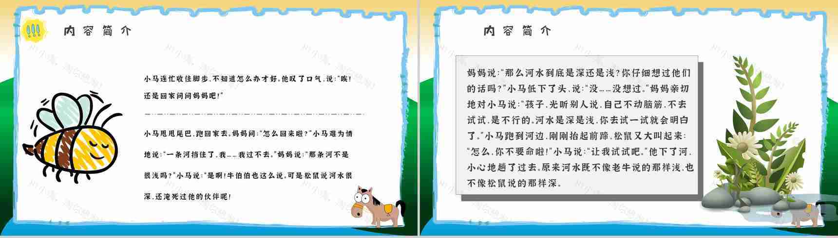 教师备课彭文席《小马过河》艺术特色寓言故事知识点梳理PPT模板-9