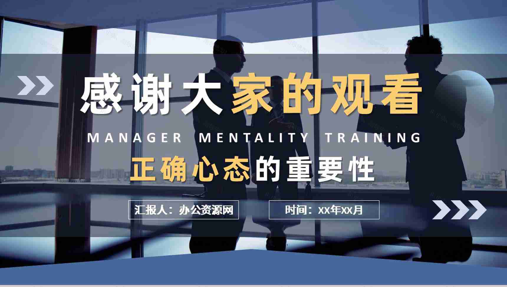 互联网公司高层管理者心态培训心得正确心态的重要性介绍PPT模板-11