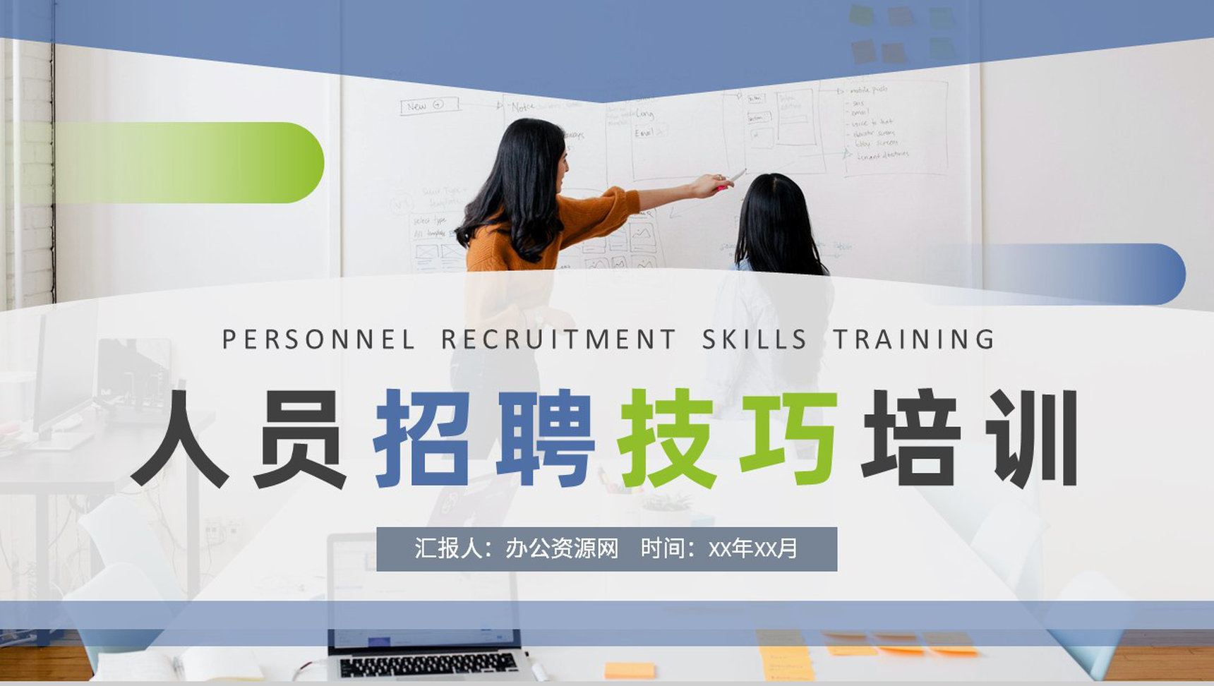 人员招聘技巧培训教案公司人事部门月度工作总结PPT模板