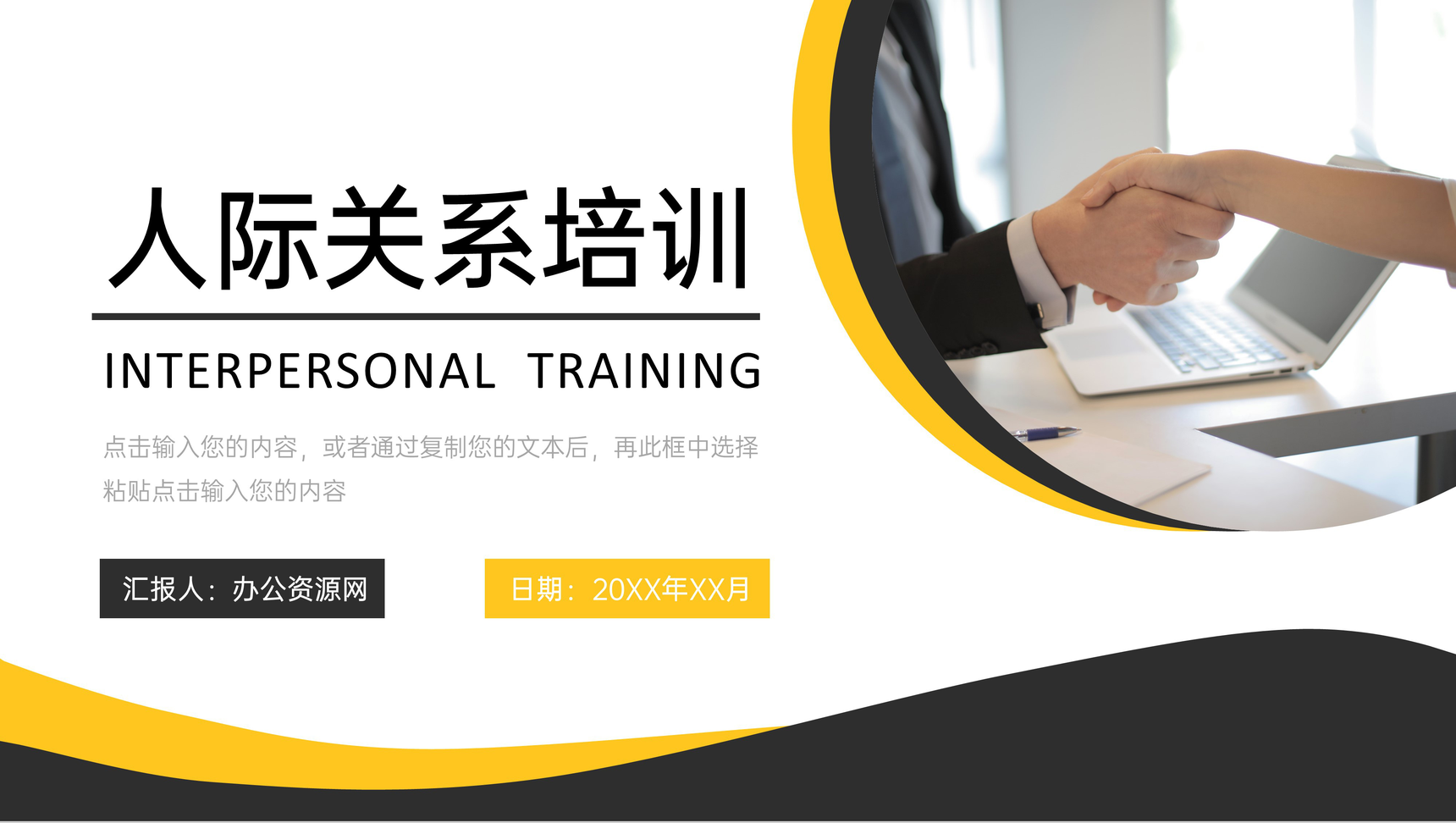 商务风企业人际关系培训情商培养PPT模板