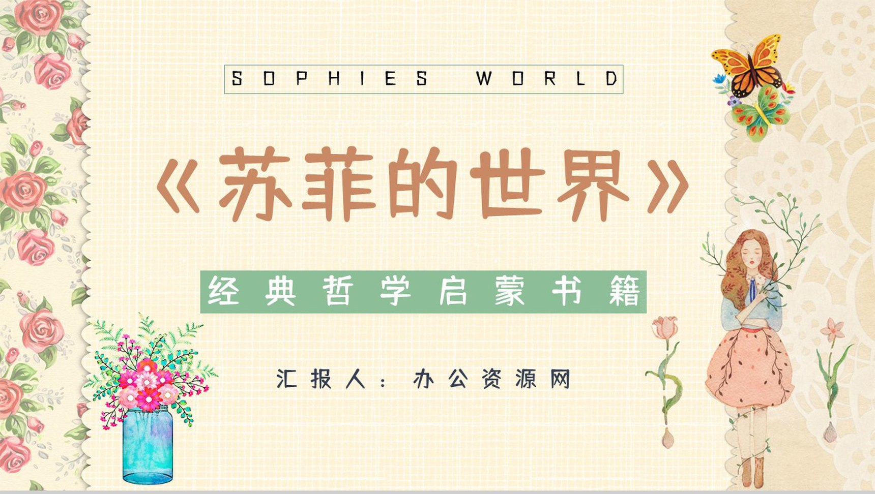 西方哲学史长篇小说《苏菲的世界》经典名著阅读赏析好词好句摘抄PPT模板