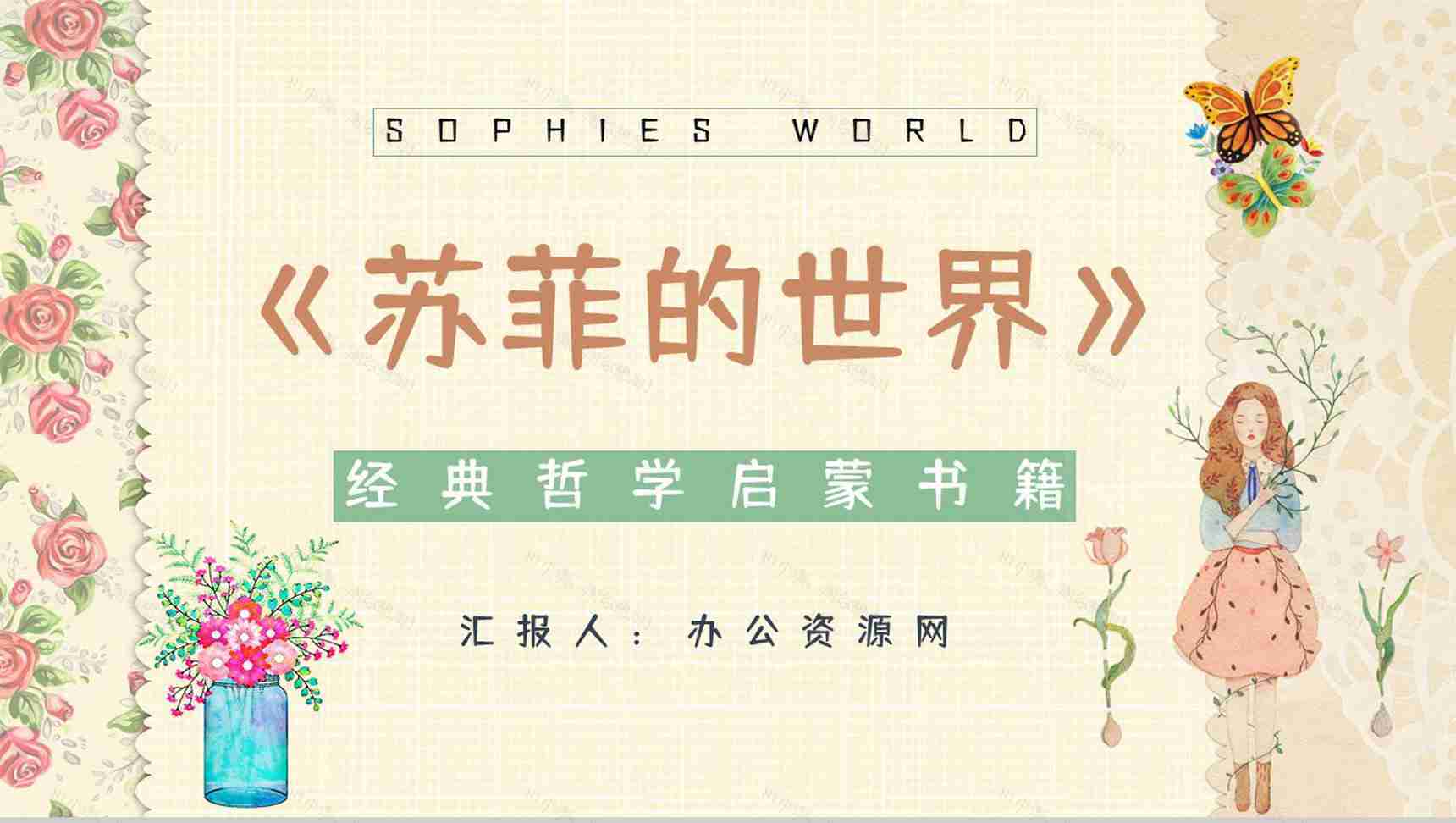 西方哲学史长篇小说《苏菲的世界》经典名著阅读赏析好词好句摘抄PPT模板-1