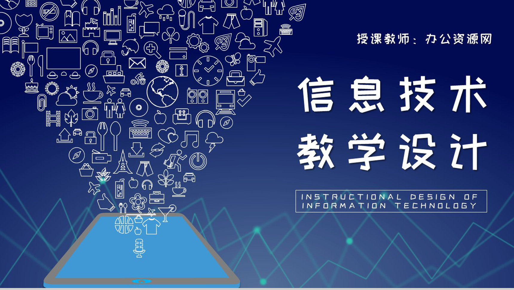班主任学期教学安排信息技术教学设计教案总结PPT模板