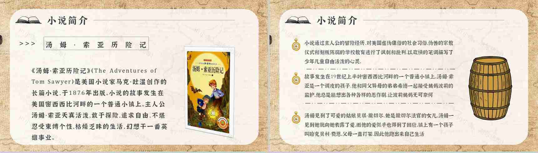 名著读后感《汤姆索亚历险记》艺术特色教师备课PPT模板-7