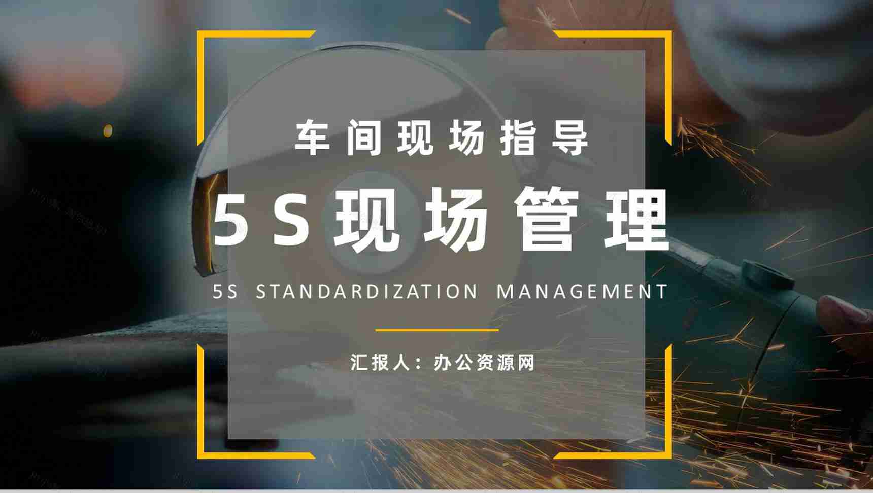 生产现场的5S管理的具体内容经典步骤宣传标语企业员工培训PPT模板-1