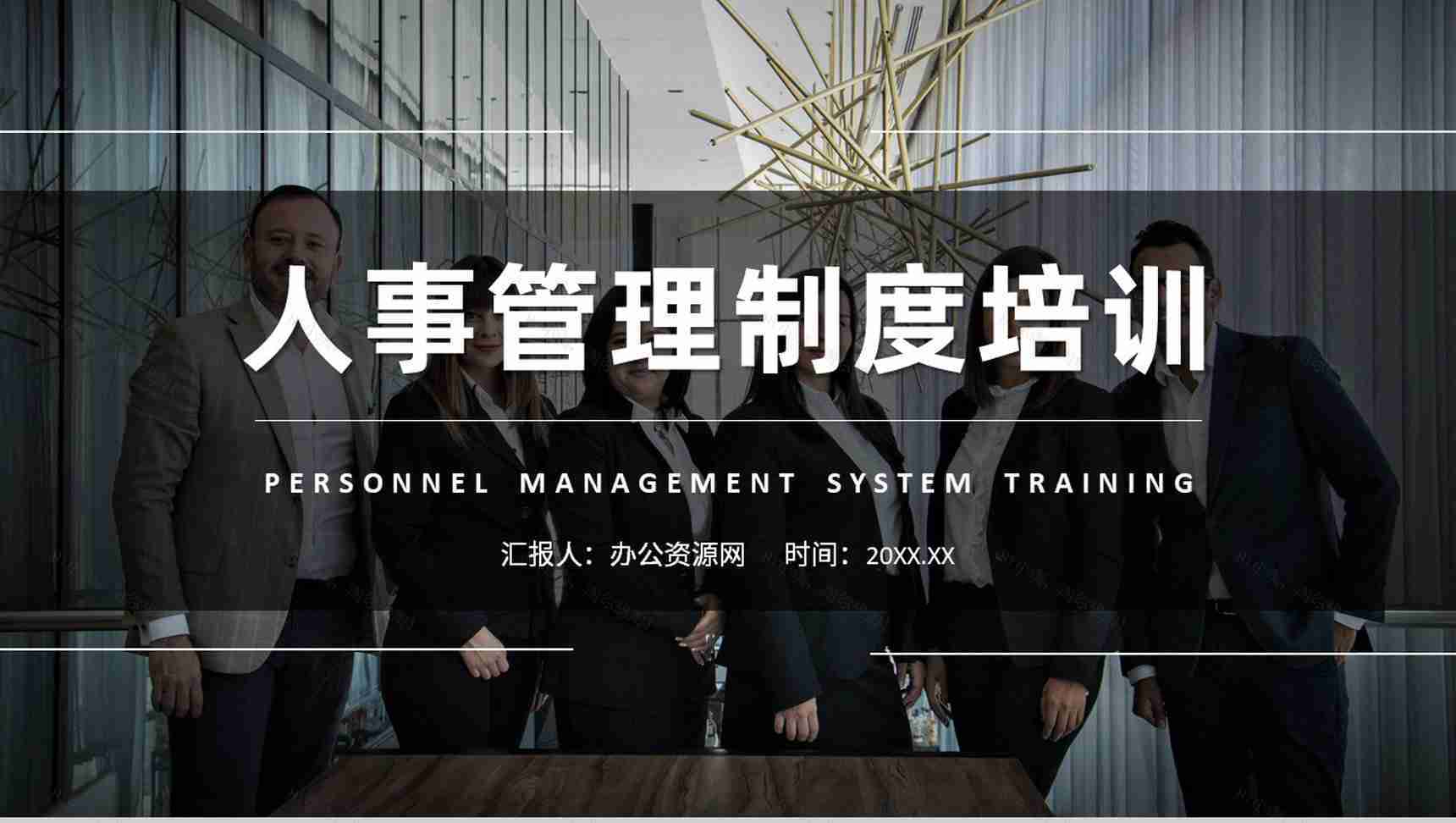 部门人事管理制度培训方案公司规章制度内容学习PPT模板-1