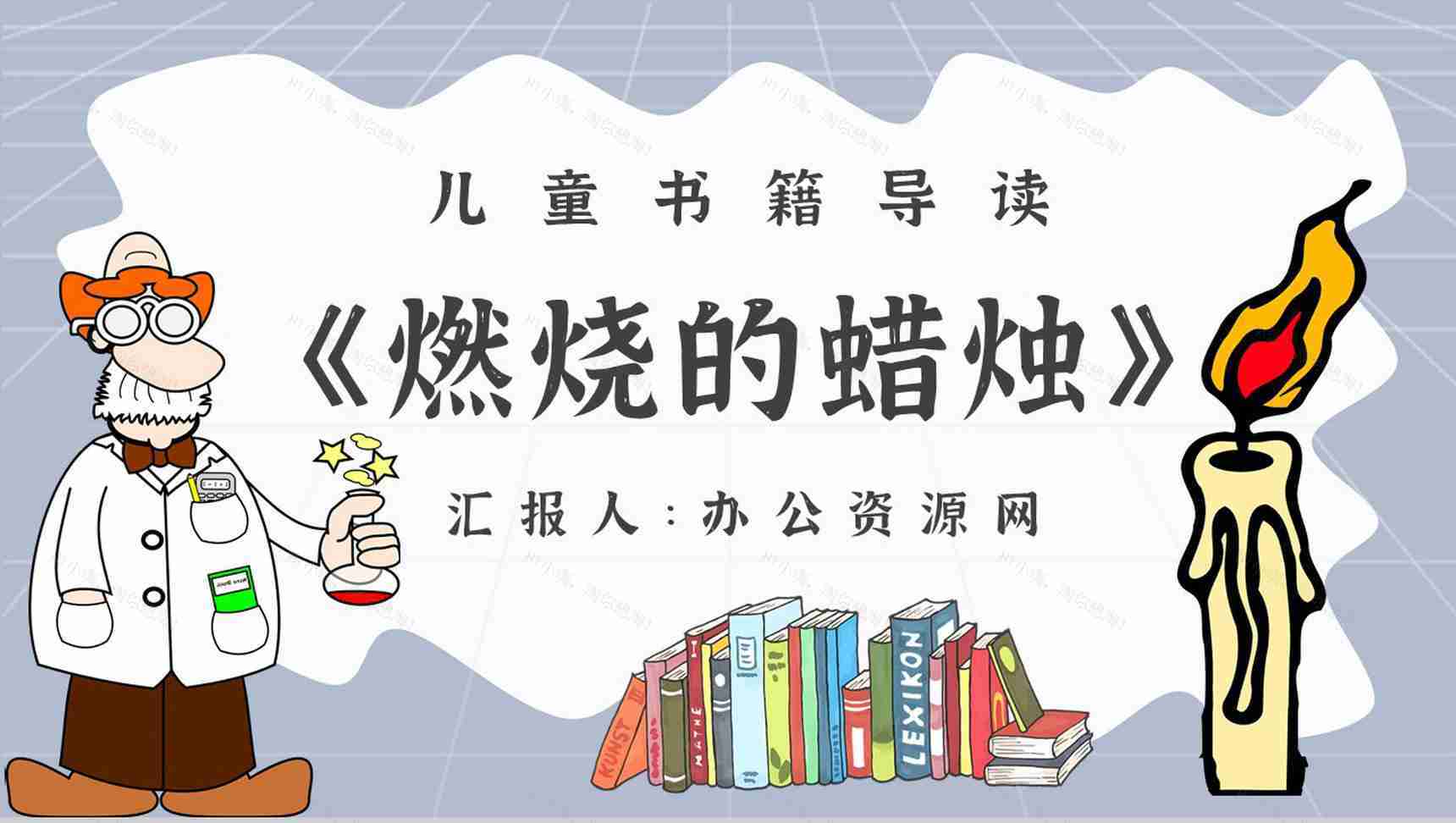 法拉第《蜡烛的故事》作品内容简介心得体会教育培训PPT模板-1
