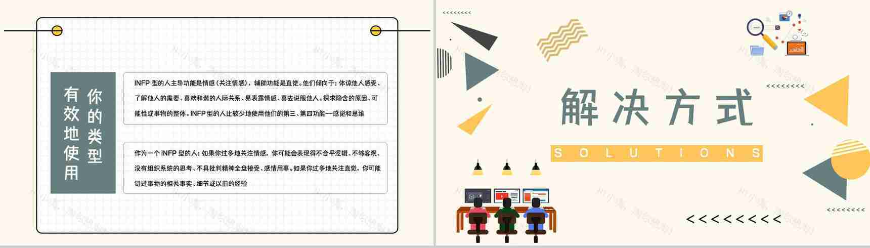 经典性格评估理论模型MBTI职业性格分析INFP类型个性判断分析PPT模板-7