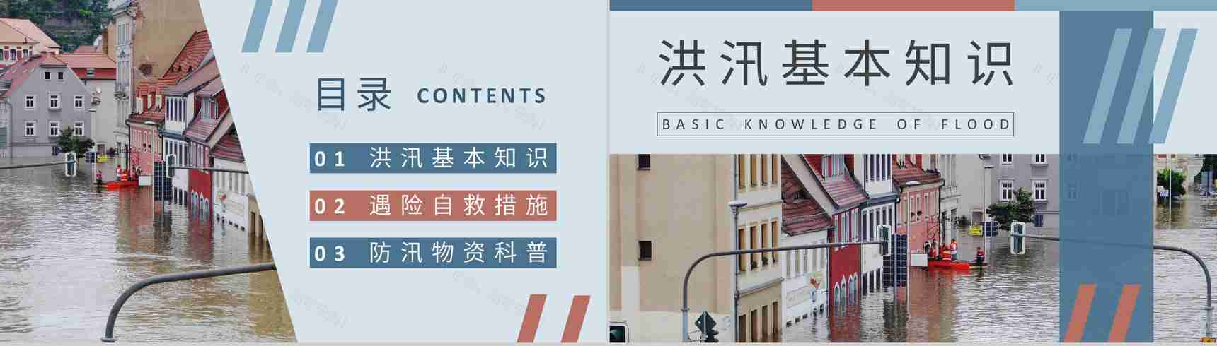 防洪防汛基本知识培训总结社区居民防汛物资科普讲座PPT模板-2