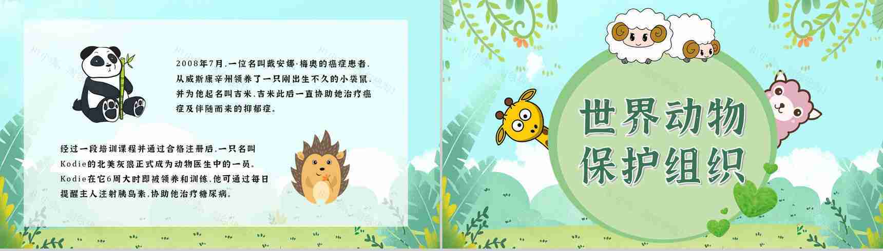 教育教学国际保护动物日公益活动宣传主题班会PPT模板-4