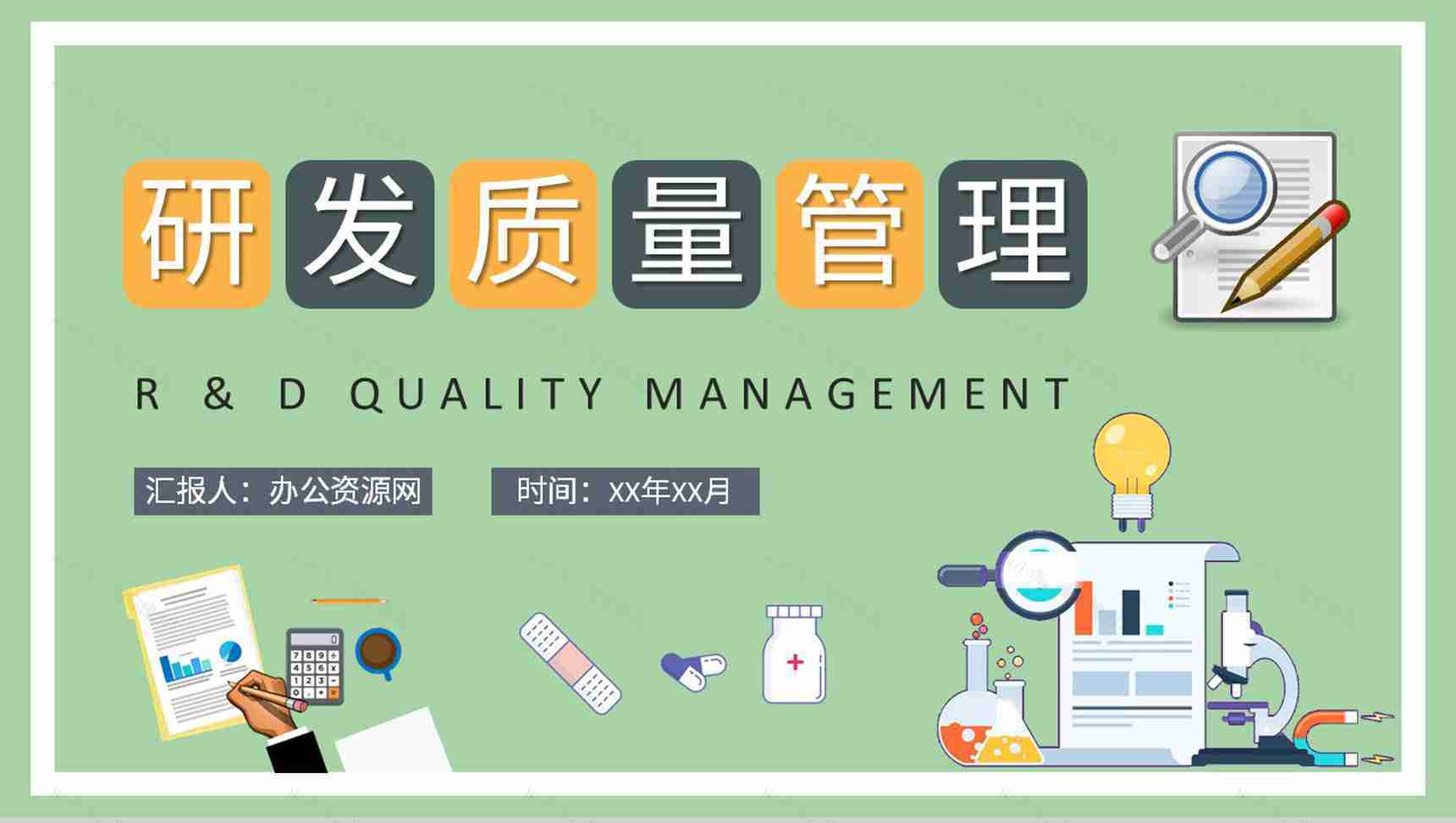医疗行业研发质量管理工作培训医学药品生产要求规范PPT模板-1