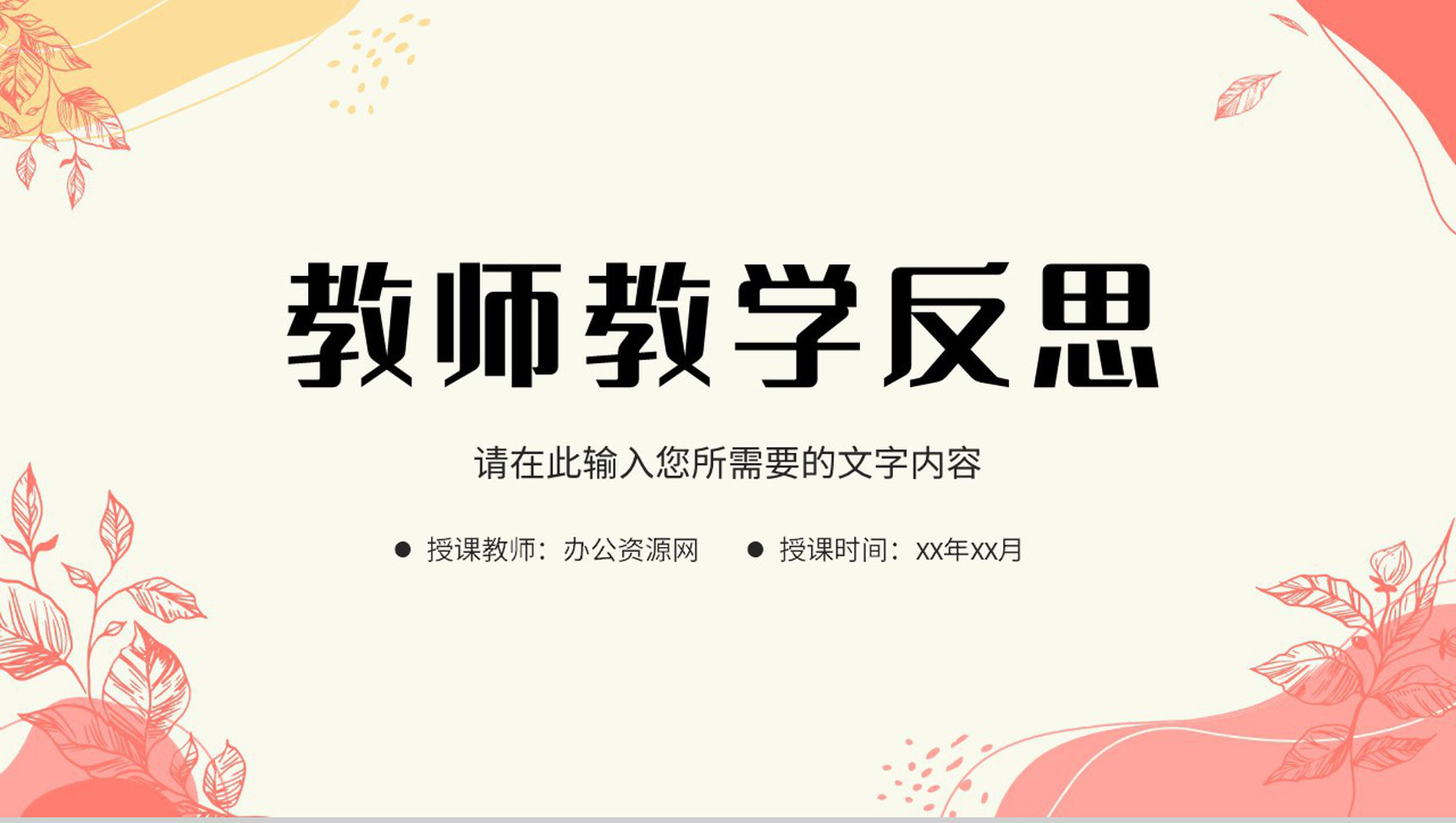 小清新教师课堂教学反思总结教育经验分享汇报PPT模板