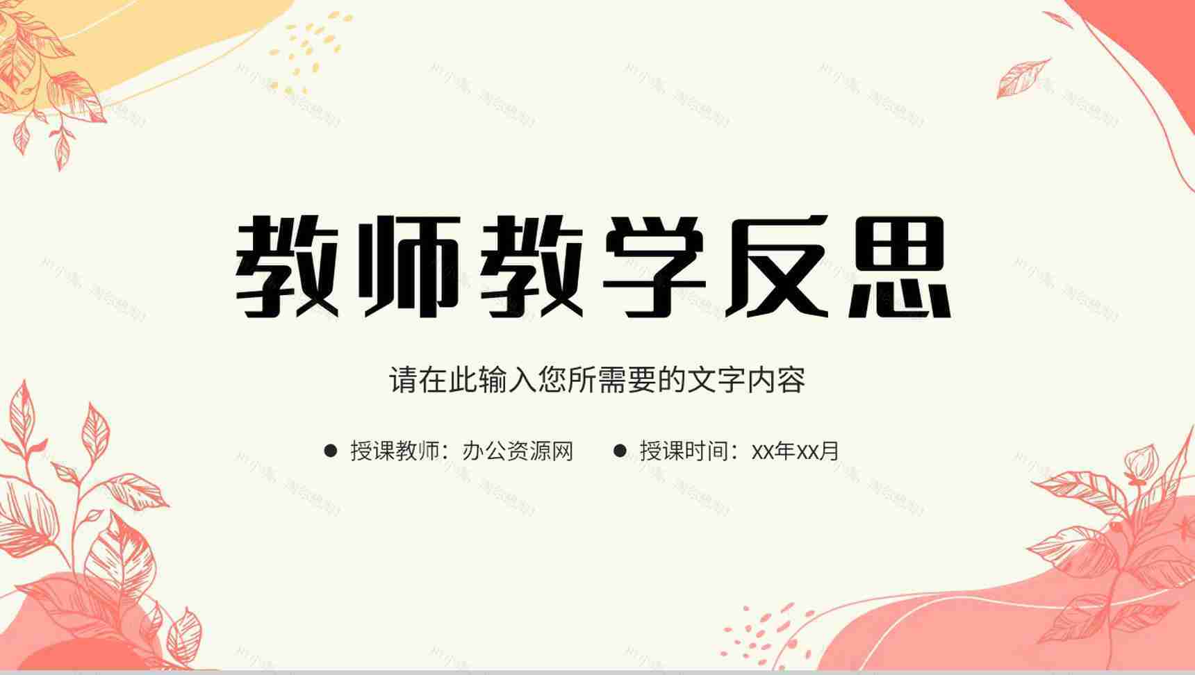 小清新教师课堂教学反思总结教育经验分享汇报PPT模板-1