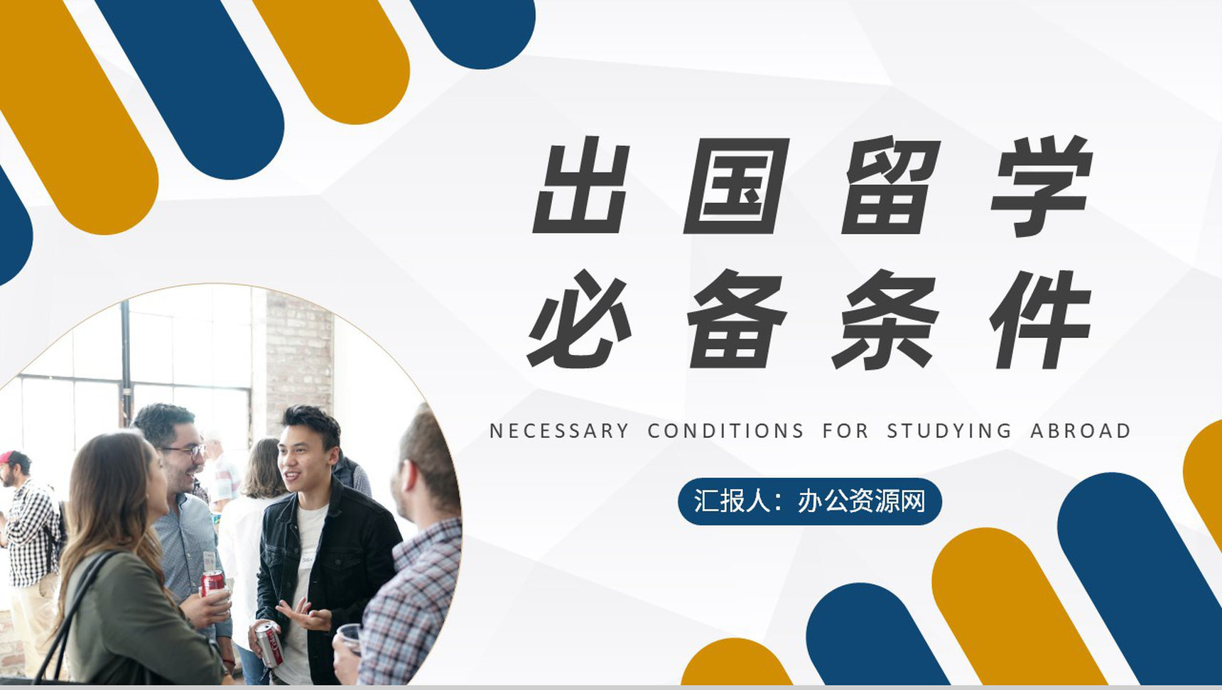 出国留学的条件和要求学习大学生毕业出国深造规划PPT模板