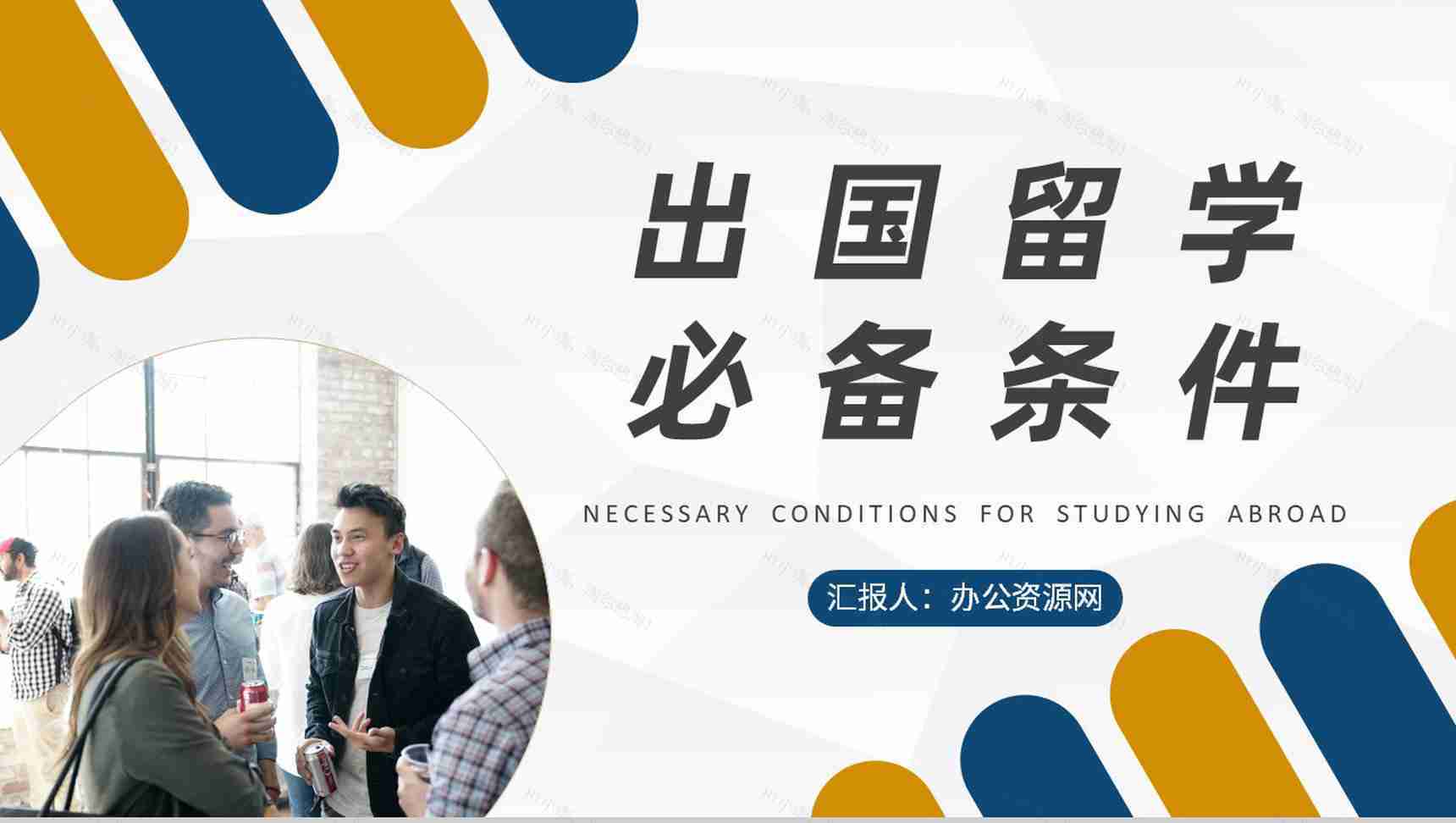 出国留学的条件和要求学习大学生毕业出国深造规划PPT模板-1