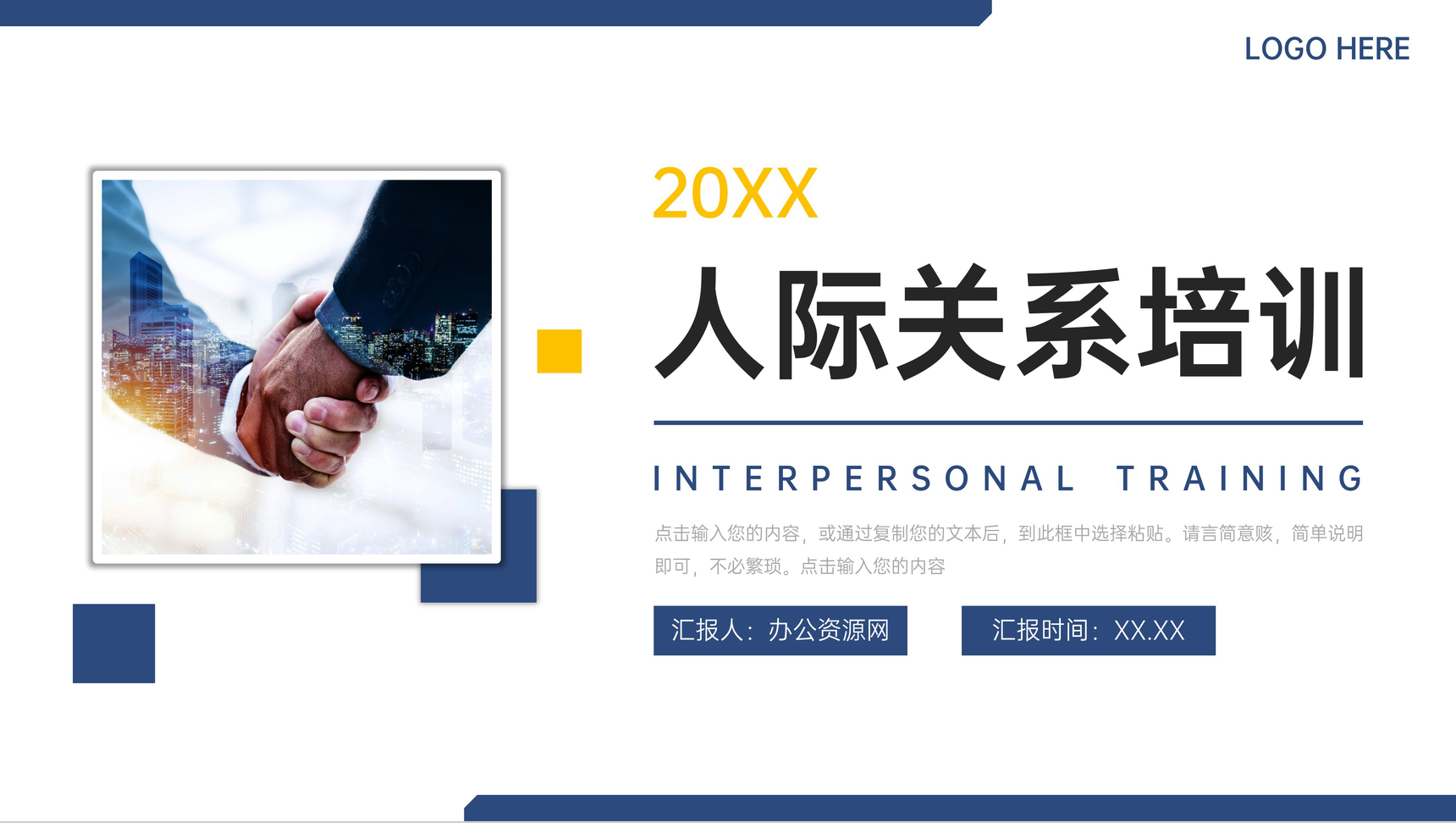 大气人际关系培训职场社交沟通技巧PPT模板