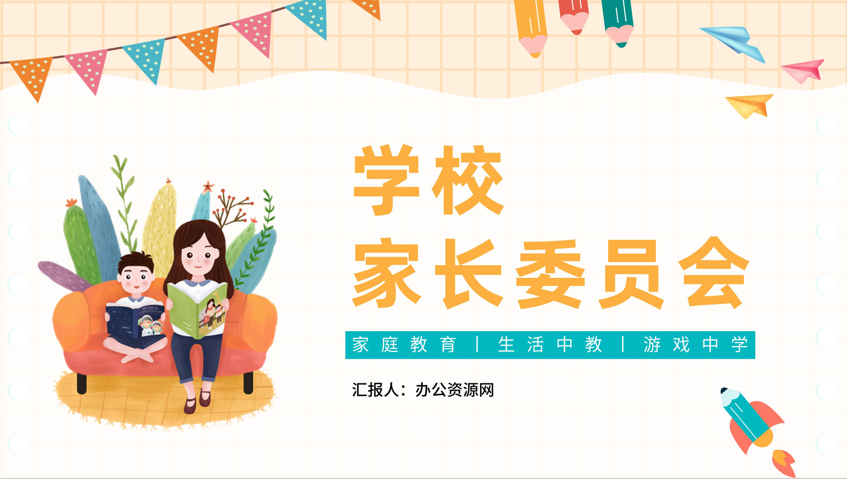 黄色卡通学校家长委员会教育宣传活动PPT模板