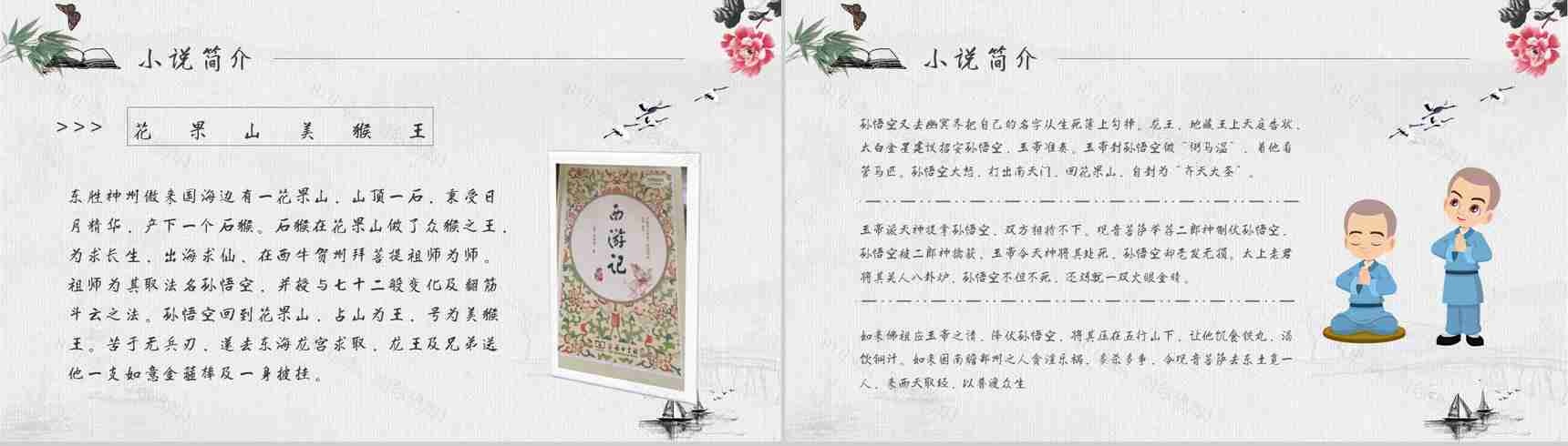 教师备课《西游记》艺术特色心得体会PPT模板-8