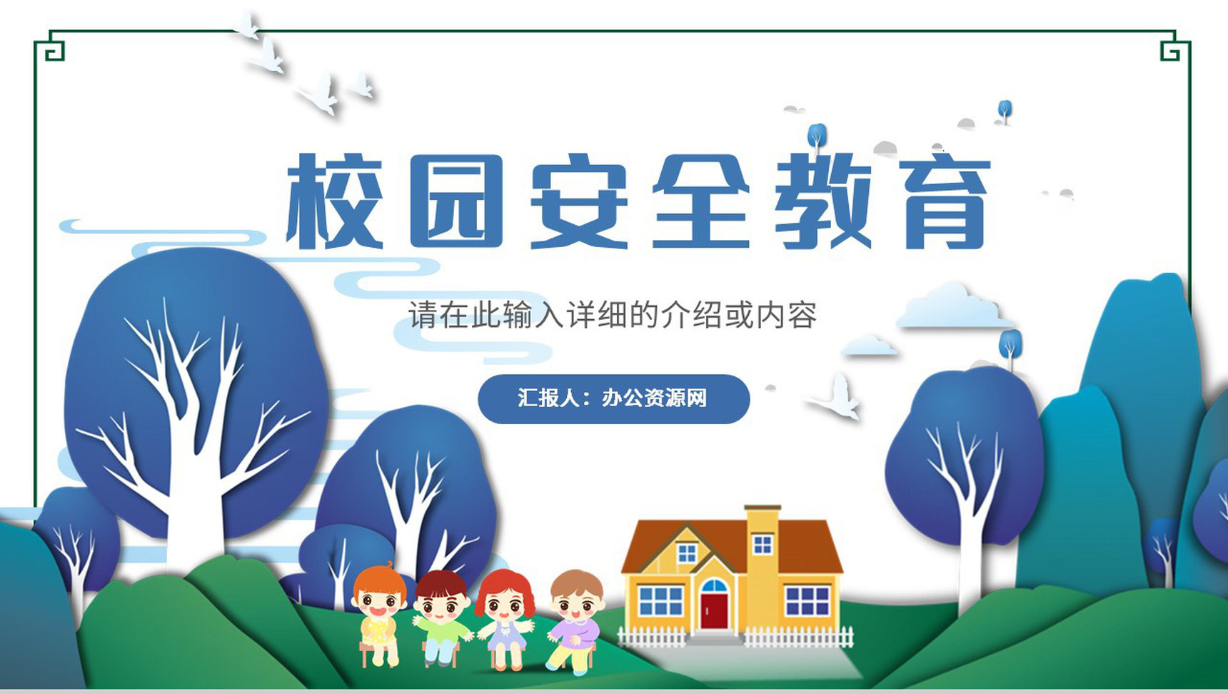 中小学生校园安全知识培训讲座学生安全教育开学第一课法制教育PPT模板