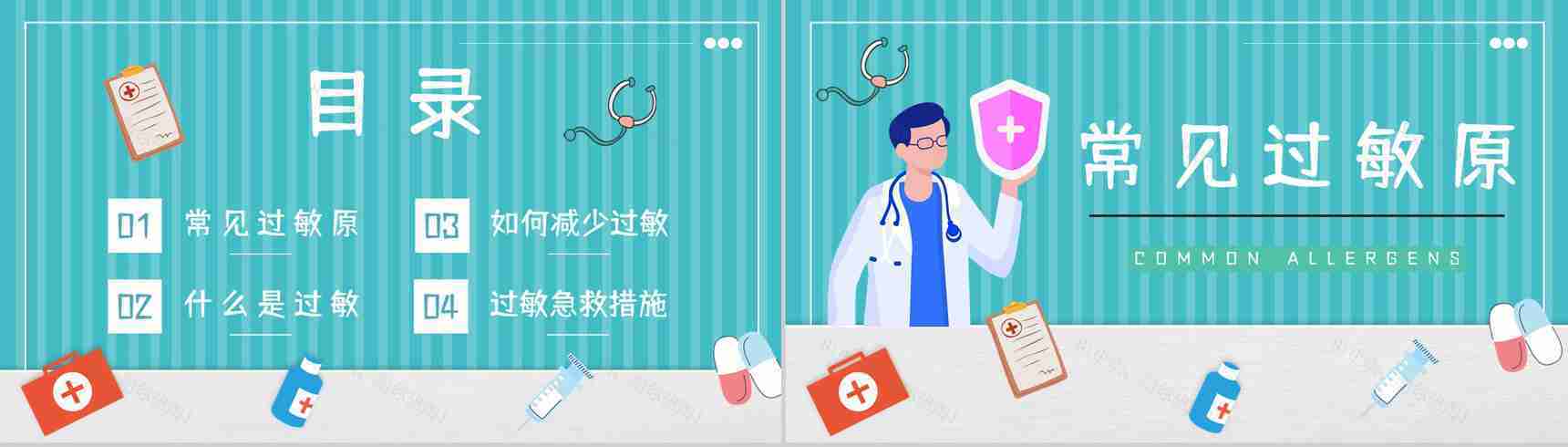 医学医疗过敏急救知识学习机应对措施方法培训宣传讲座PPT模板-2