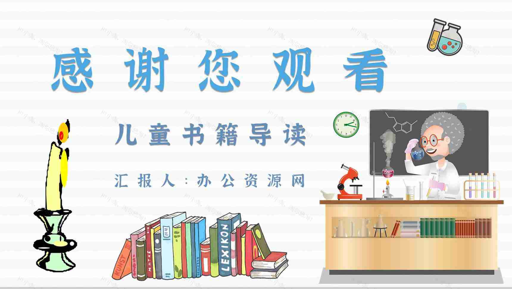 中学必读国外名著法拉第《蜡烛的故事》作品内容简介心得体会PPT模板-11