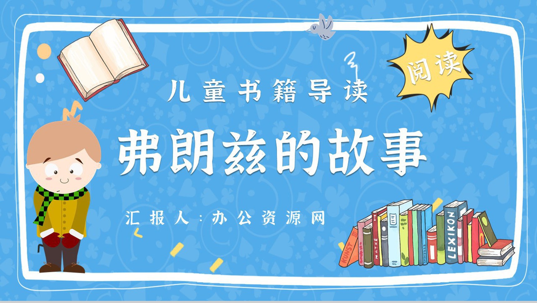 教师备课纽斯特林格尔《弗朗兹的故事》艺术特色名著知识点梳理PPT模板