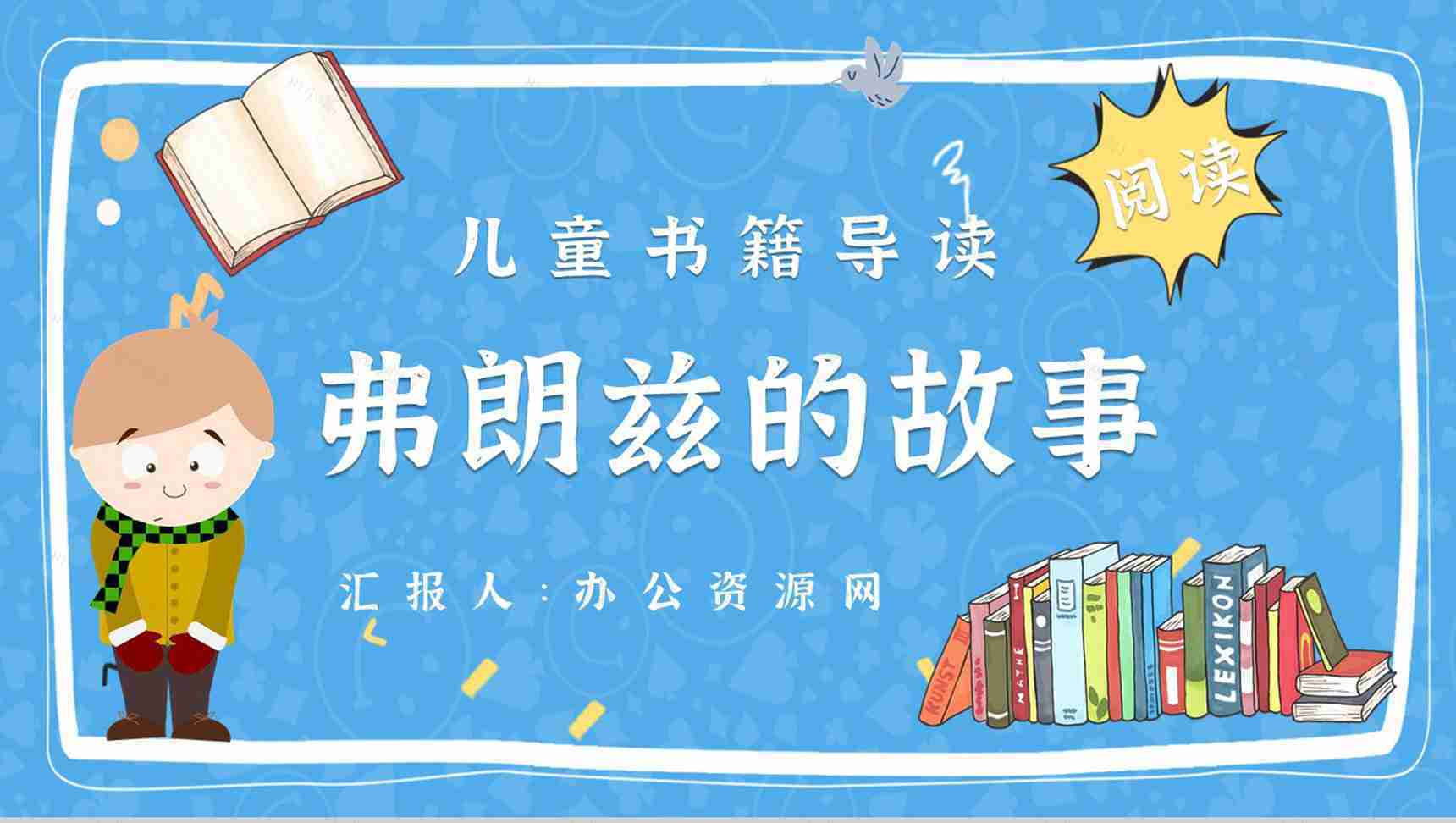教师备课纽斯特林格尔《弗朗兹的故事》艺术特色名著知识点梳理PPT模板-1