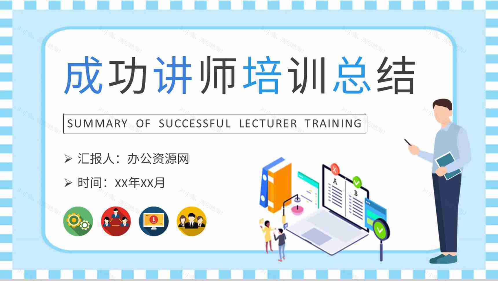 成功讲师培训总结演讲部门员工管理培养模式学习PPT模板-1
