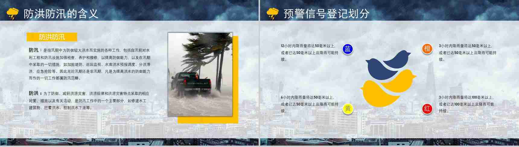 暴雨防洪防汛应急措施自救措施知识培训PPT模板-4