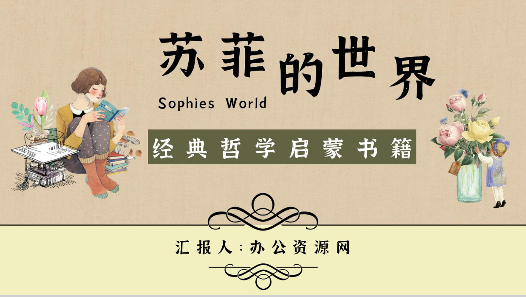 挪威作家乔斯坦贾德代表作《苏菲的世界》读书心得体会交流分享PPT模板