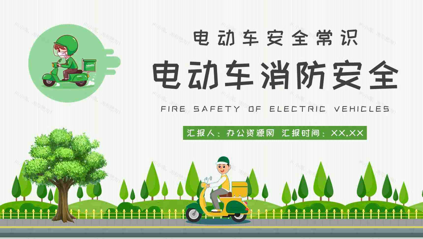 电动车电瓶车消防安全常识普及社区管理规范培训PPT模板-1