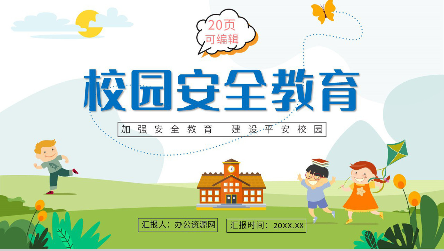 卡通校园安全教育消防交通安全宣传班会PPT模板