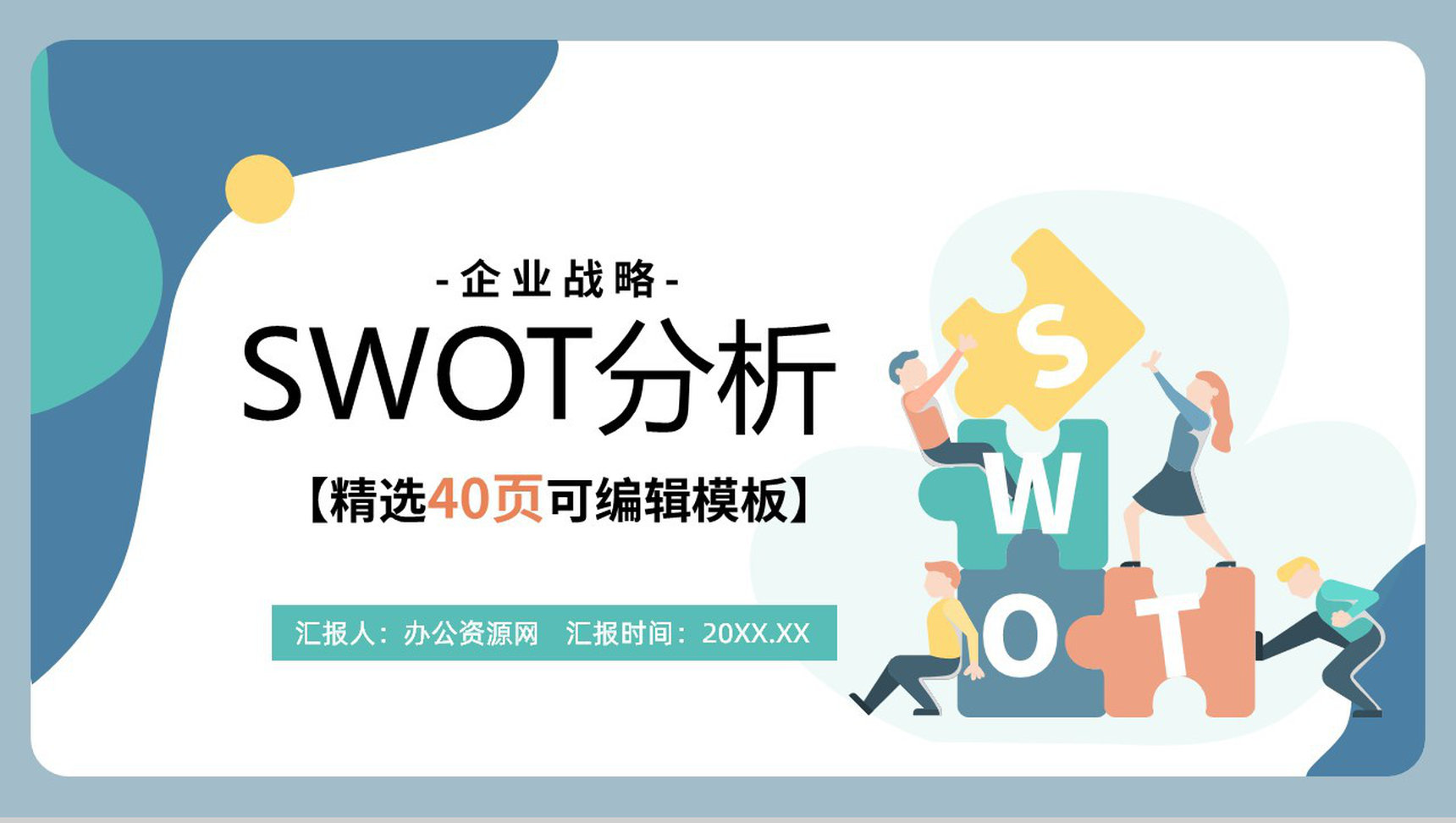 扁平风员工部门SWOT项目分析工作汇报PPT模板