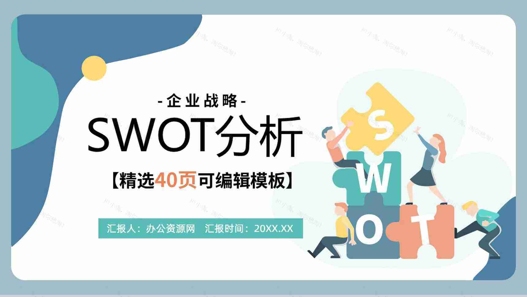 扁平风员工部门SWOT项目分析工作汇报PPT模板-1