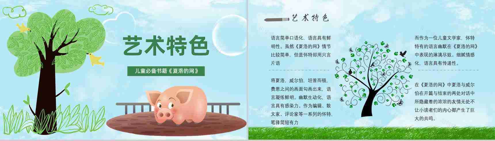 怀特教育培训《夏洛的网》艺术特色寓言故事导读PPT模板-6