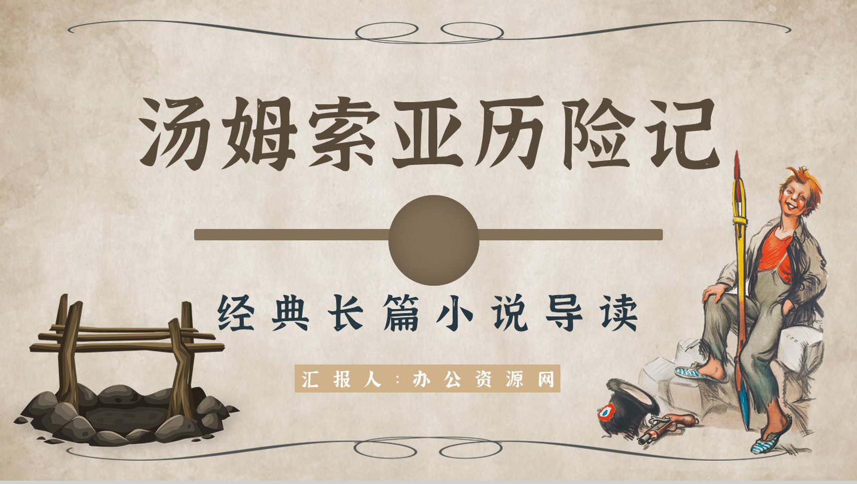 心得体会《汤姆索亚历险记》内容简介读书分享PPT模板