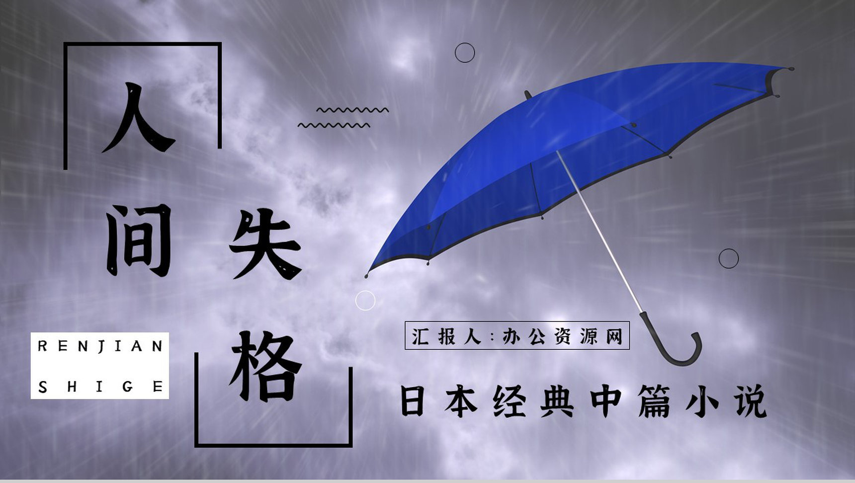 好书推荐之日本著名小说《人间失格》作品简介阅读体会心得分享会PPT模板