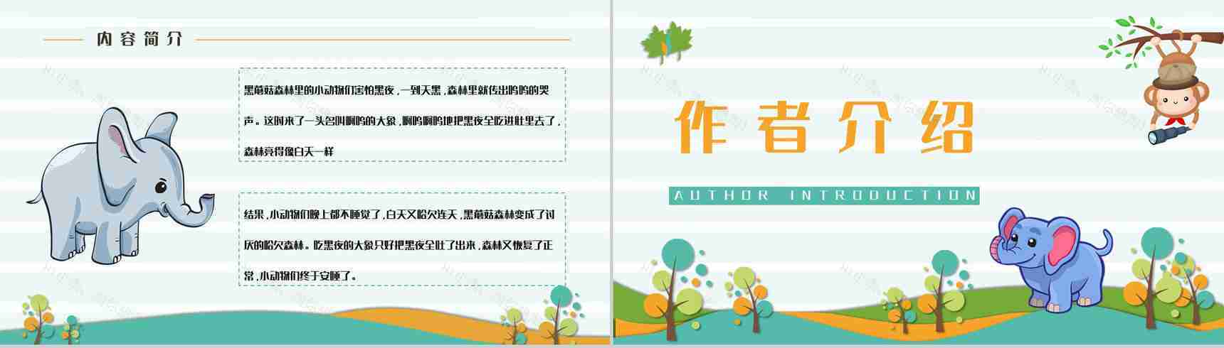 著名儿童文学作品《吃黑夜的大象》读书心得交流分享PPT模板-3
