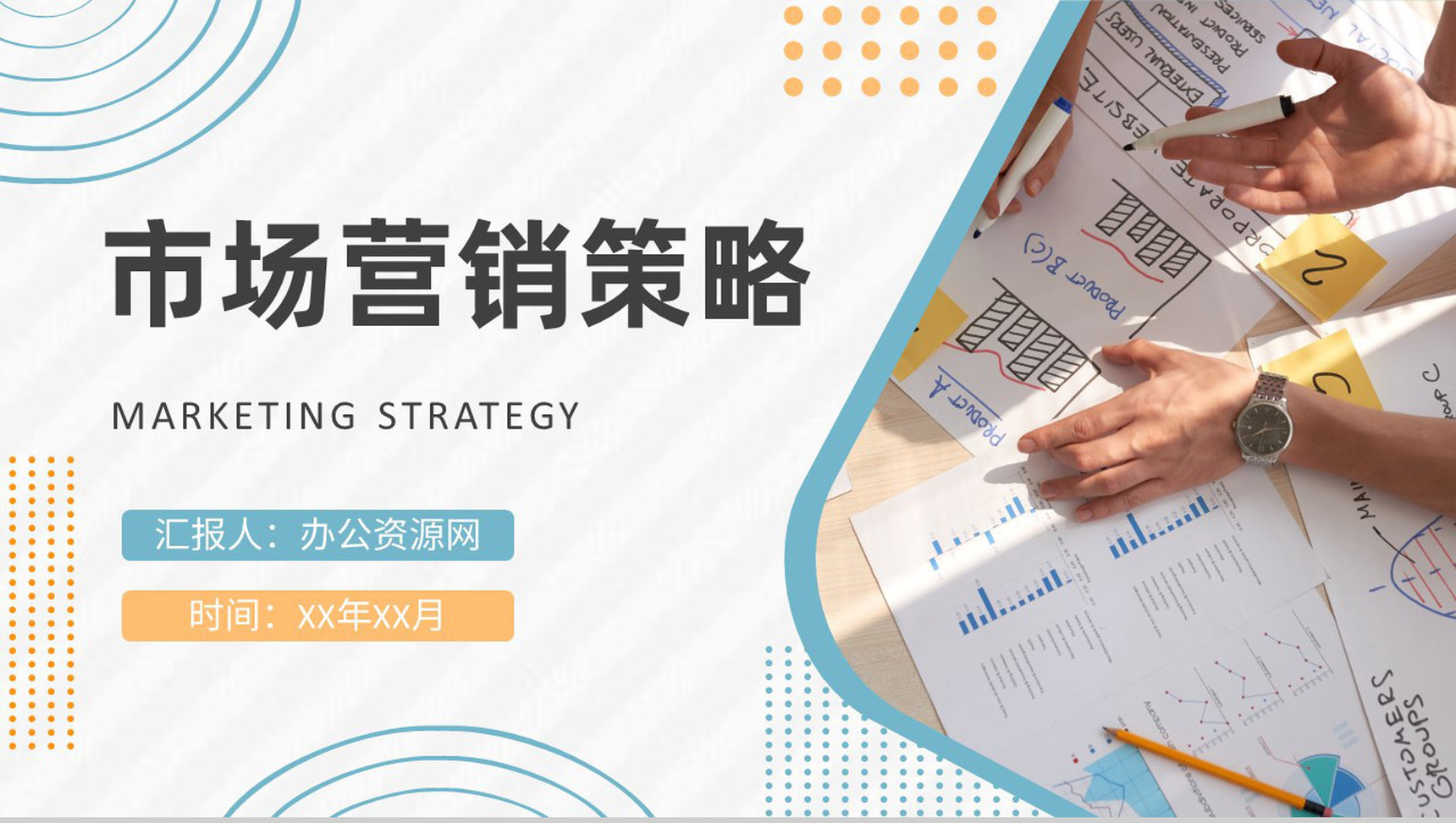 市场营销策略基础知识培训课程品牌营销模式案例学习PPT模板