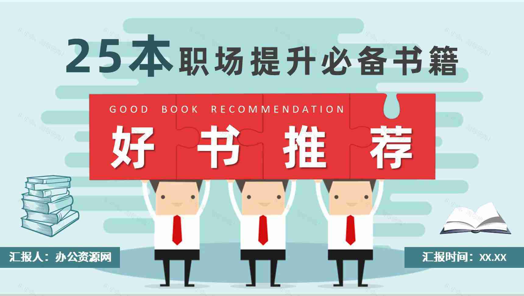 职场类好书推荐内容总结员工职场自我提升必备书籍简介PPT模板-1