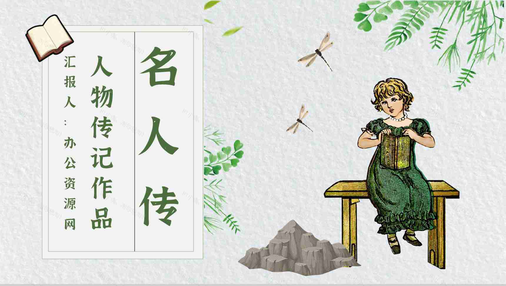 名著片段赏析罗曼罗兰《名人传》内容简介教育培训PPT模板-1