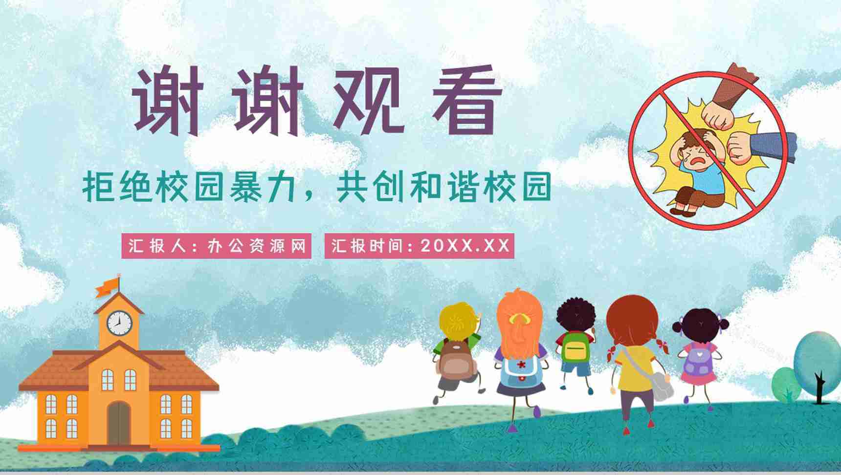 拒绝校园霸凌暴力共创和谐校园学校安全教育培训讲座PPT模板-11