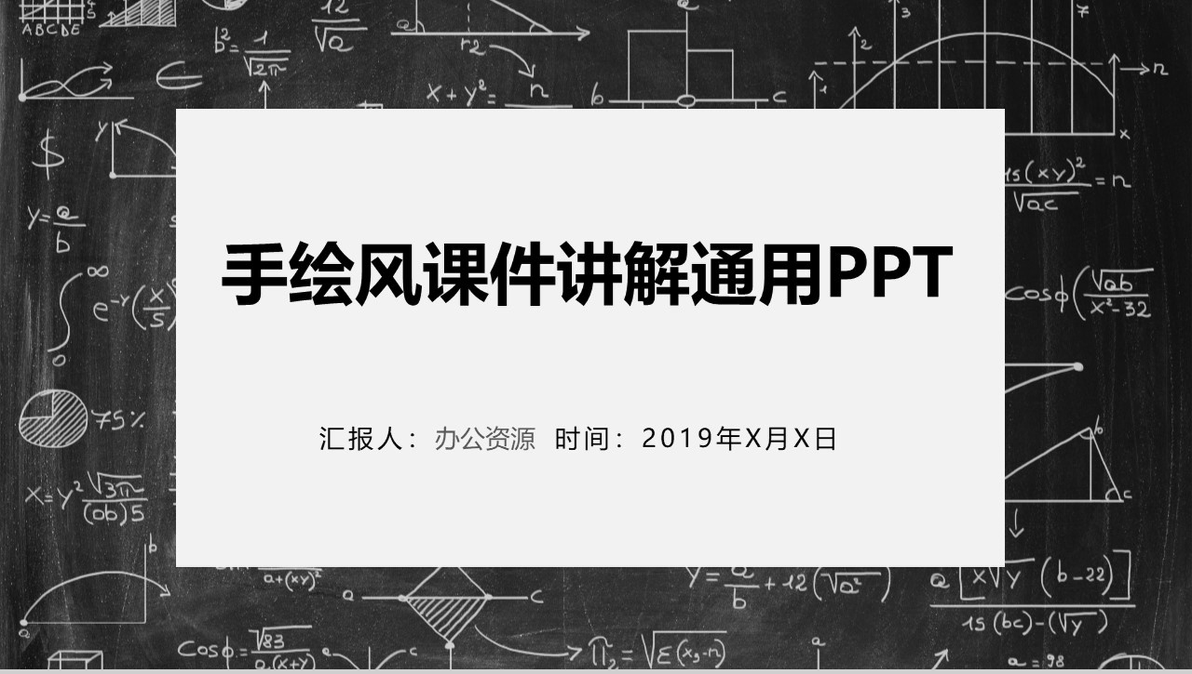 黑板创意手绘风教育教学课件讲解PPT模板