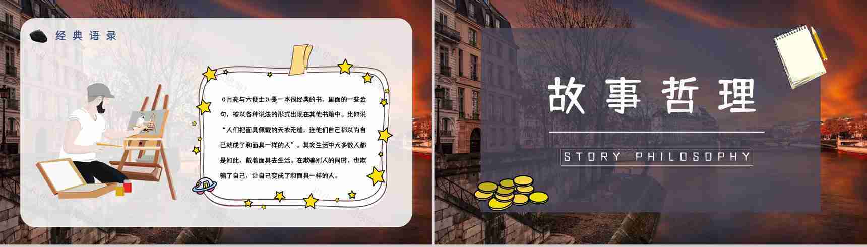 世界经典名著毛姆所著《月亮与六便士》五分钟解读小说内容简介艺术鉴赏PPT模板-13