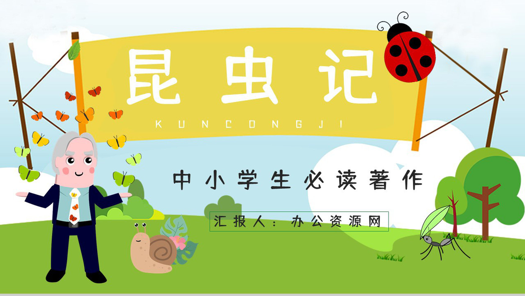 世界经典生物学著作《昆虫记》文学作品介绍鉴赏生物研究成果学习PPT模板