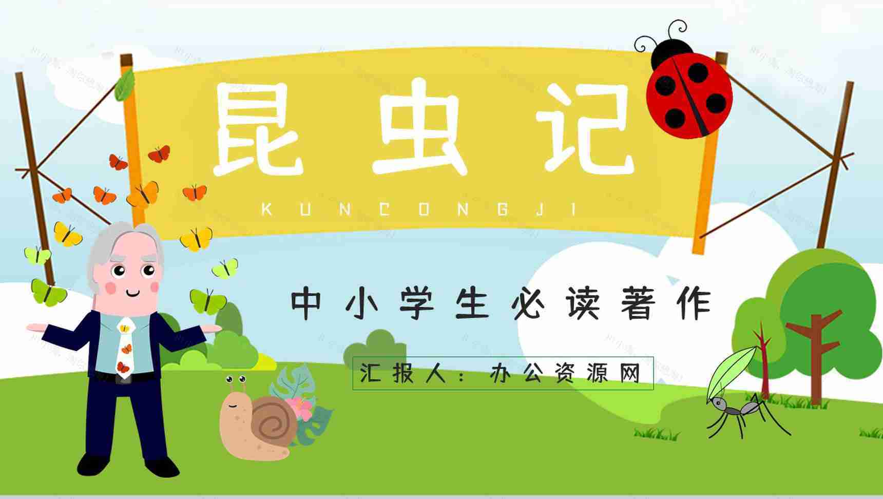 世界经典生物学著作《昆虫记》文学作品介绍鉴赏生物研究成果学习PPT模板-1